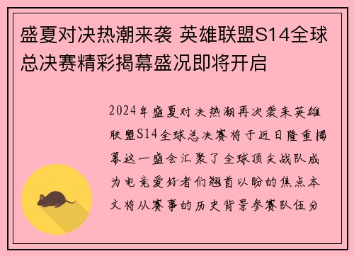 盛夏对决热潮来袭 英雄联盟S14全球总决赛精彩揭幕盛况即将开启