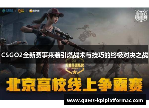 CSGO2全新赛事来袭引燃战术与技巧的终极对决之战