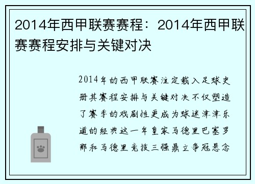 2014年西甲联赛赛程：2014年西甲联赛赛程安排与关键对决