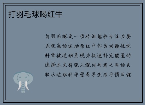 打羽毛球喝红牛