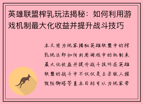 英雄联盟榨乳玩法揭秘：如何利用游戏机制最大化收益并提升战斗技巧