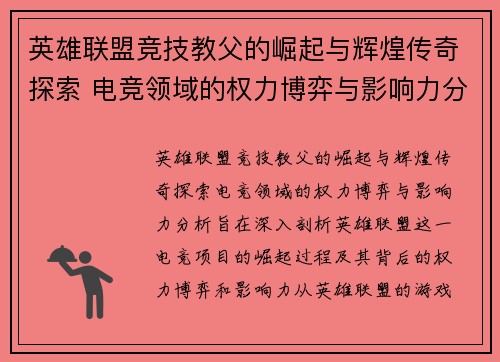 英雄联盟竞技教父的崛起与辉煌传奇探索 电竞领域的权力博弈与影响力分析