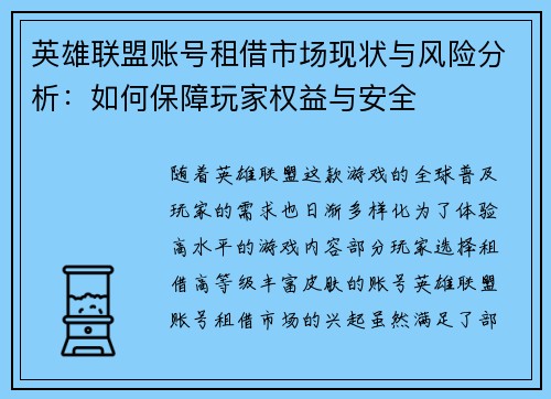 英雄联盟账号租借市场现状与风险分析：如何保障玩家权益与安全