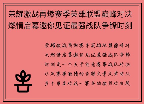 荣耀激战再燃赛季英雄联盟巅峰对决燃情启幕邀你见证最强战队争锋时刻