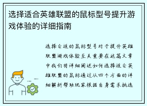 选择适合英雄联盟的鼠标型号提升游戏体验的详细指南