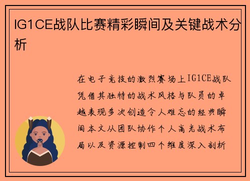 IG1CE战队比赛精彩瞬间及关键战术分析