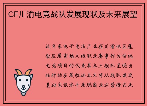 CF川渝电竞战队发展现状及未来展望