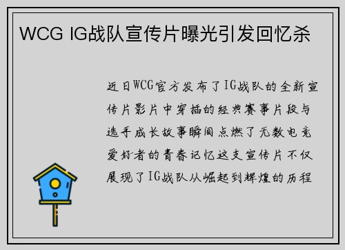 WCG IG战队宣传片曝光引发回忆杀