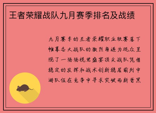 王者荣耀战队九月赛季排名及战绩