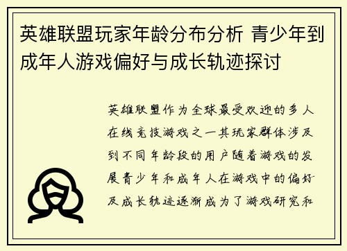 英雄联盟玩家年龄分布分析 青少年到成年人游戏偏好与成长轨迹探讨