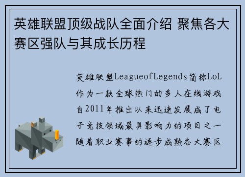 英雄联盟顶级战队全面介绍 聚焦各大赛区强队与其成长历程