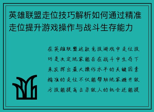 英雄联盟走位技巧解析如何通过精准走位提升游戏操作与战斗生存能力