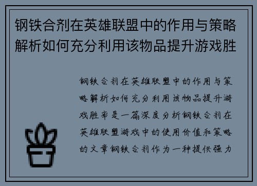 钢铁合剂在英雄联盟中的作用与策略解析如何充分利用该物品提升游戏胜率