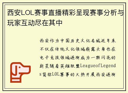 西安LOL赛事直播精彩呈现赛事分析与玩家互动尽在其中