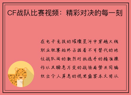 CF战队比赛视频：精彩对决的每一刻