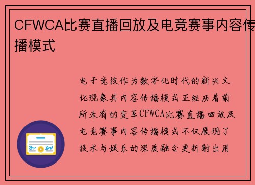 CFWCA比赛直播回放及电竞赛事内容传播模式
