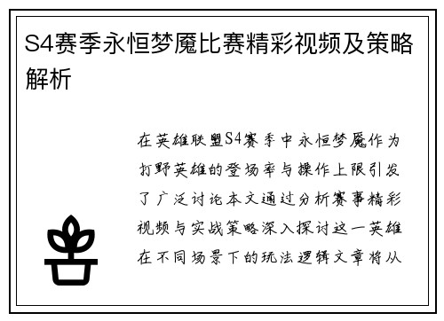 S4赛季永恒梦魇比赛精彩视频及策略解析