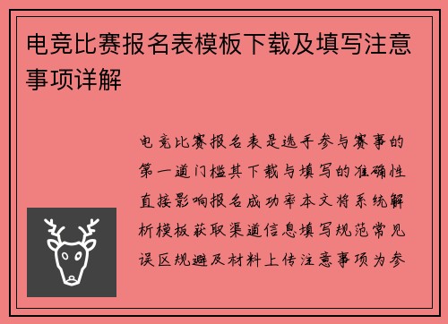 电竞比赛报名表模板下载及填写注意事项详解