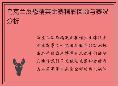 乌克兰反恐精英比赛精彩回顾与赛况分析