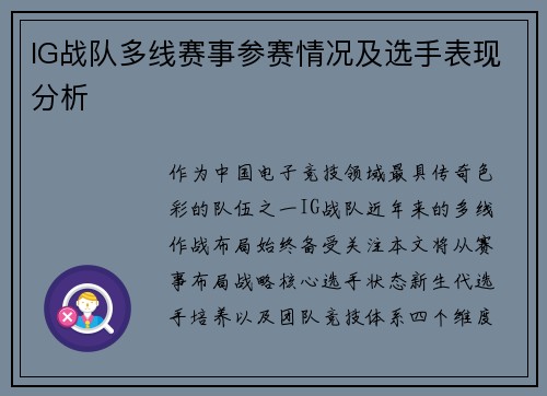 IG战队多线赛事参赛情况及选手表现分析