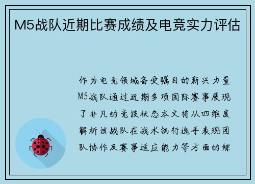 M5战队近期比赛成绩及电竞实力评估