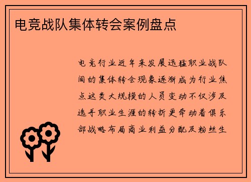 电竞战队集体转会案例盘点