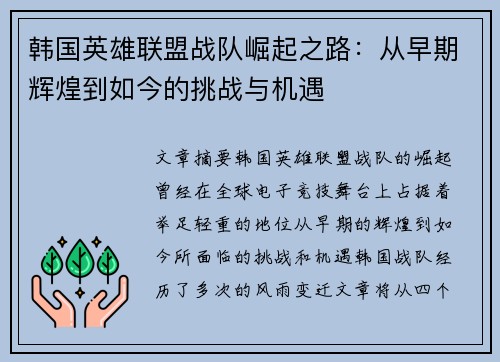 韩国英雄联盟战队崛起之路：从早期辉煌到如今的挑战与机遇