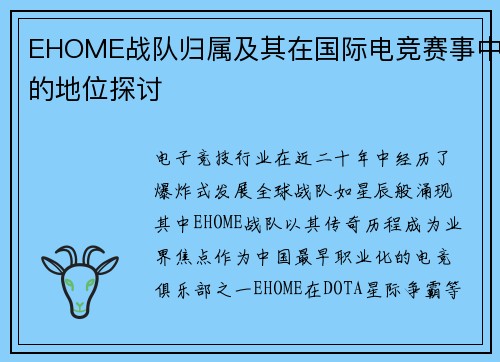 EHOME战队归属及其在国际电竞赛事中的地位探讨