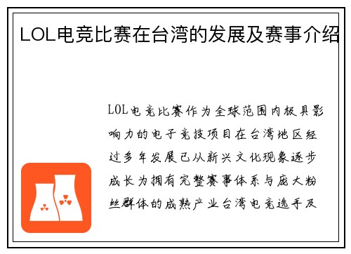 LOL电竞比赛在台湾的发展及赛事介绍
