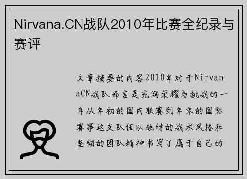 Nirvana.CN战队2010年比赛全纪录与赛评
