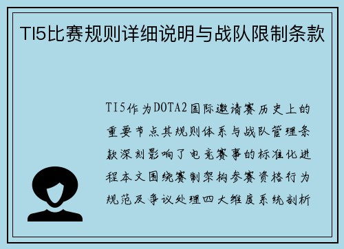 TI5比赛规则详细说明与战队限制条款
