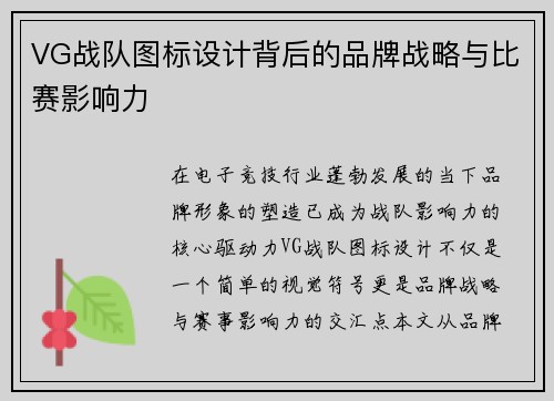 VG战队图标设计背后的品牌战略与比赛影响力