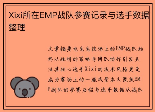 Xixi所在EMP战队参赛记录与选手数据整理