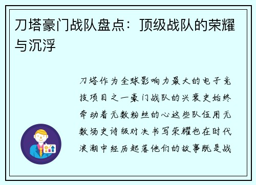 刀塔豪门战队盘点：顶级战队的荣耀与沉浮